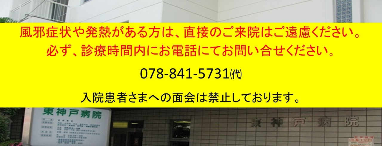 神戸健康共和会 東神戸病院 兵庫県神戸市